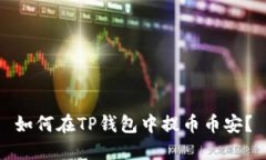 如何在TP钱包中提币币安？