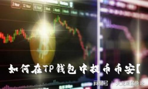 如何在TP钱包中提币币安？