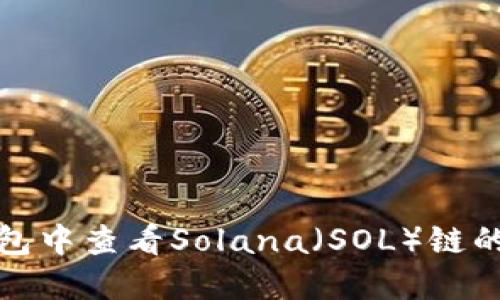 如何在TP钱包中查看Solana（SOL）链的交易哈希值