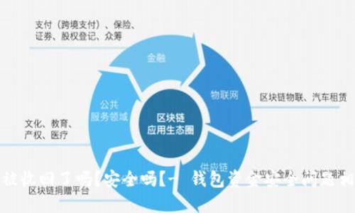 TP钱包被收回了吗？安全吗？- 钱包资金安全问题相关探讨