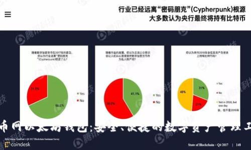 火币网以太坊钱包：安全、便捷的数字资产管理工具