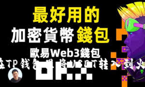 如何在TP钱包里将USDT转入到火币网？