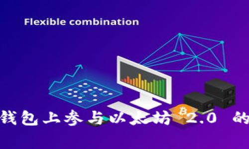 如何在TP钱包上参与以太坊 2.0 的 Staking