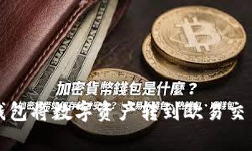 如何通过TP钱包将数字资产转到欧易交易所进行变现