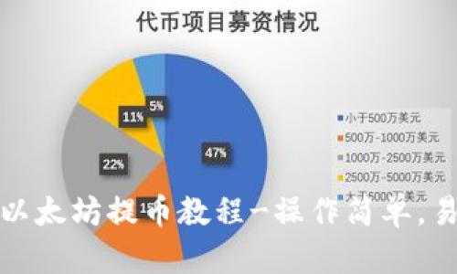 TP钱包以太坊提币教程-操作简单，易于理解