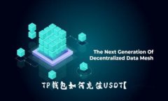 TP钱包如何充值USDT？