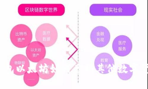 TP钱包以太坊如何兑换其他数字货币？