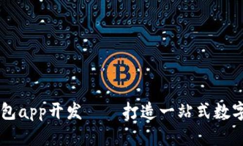 深圳区块链钱包app开发——打造一站式数字资产管理平台