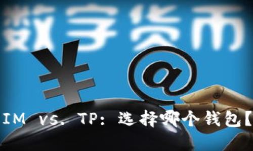 IM vs. TP: 选择哪个钱包？