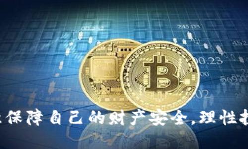 如何使用imToken钱包购买比特币？

imToken钱包、比特币、数字货币、购买、安全/guanjianci

问题1：什么是imToken钱包？
imToken是一个开源的以太坊钱包，支持比特币等数字资产的购买、存储、发送、接收、交换和管理。imToken是一款非托管钱包，用户可以完全拥有私钥，自主掌握数字资产的控制权。imToken的安全性和稳定性得到业内普遍认可，是使用比特币和其他数字货币的好选择。

问题2：如何在imToken钱包购买比特币？
1. 首先，在imToken钱包首页选择“购买”按钮，进入购买页面。
2. 选择购买数字货币的类型，这里需要选择比特币。
3. 输入需要购买的数量和购买方式，例如使用银联或者支付宝购买。购买完成后，比特币会自动存储到您的imToken钱包中。

问题3：imToken钱包购买比特币需要什么准备？
1. 首先需要下载并注册imToken钱包。
2. 需要绑定银行卡或者支付宝作为购买比特币的付款方式。
3. 确保自己已经备份和保管好imToken钱包的私钥和助记词，确保数字资产的安全。

问题4：比特币购买成功后需要注意什么？
1. 确认比特币已经存储到您的imToken钱包中，可以在钱包首页中查看余额。
2. 及时备份imToken钱包的私钥和助记词。
3. 避免在不安全的公共网络下进行交易。

问题5：如何保障imToken钱包购买比特币的安全？
1. 使用强密码保护imToken钱包。
2. 及时备份和保管好imToken钱包的私钥和助记词。
3. 避免在不安全的公共网络下进行交易。
4. 多重验证和身份认证，提高钱包的安全性。

问题6：使用imToken钱包购买比特币的优势是什么？
1. 支持多种数字货币的买卖和管理，使用方便。
2. 非托管钱包，用户拥有完全的私钥控制权。
3. 高度安全，可以根据需要进行多重验证和身份认证。
4. 购买手续费低，简单快速。

问题7：如何学习更多关于imToken钱包和数字货币的知识？
1. 可以关注imToken官方社交媒体了解最新动态。
2. 加入数字货币社群，了解数字货币市场和行情。
3. 参加数字货币投资培训，学习市场分析和投资策略。

通过以上的介绍，相信大家对如何使用imToken钱包购买比特币已经有了详细的了解，希望大家在购买数字货币时，注意保障自己的财产安全，理性投资。