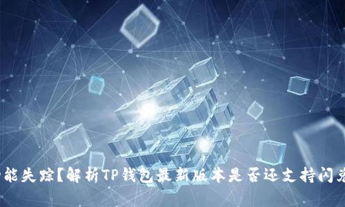 TP钱包闪兑功能失踪？解析TP钱包最新版本是否还支持闪兑/guanjianci