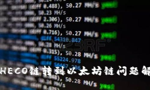 TP钱包HECO链转到以太坊链问题解决方法