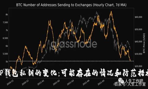 TP钱包私钥的变化：可能存在的情况和防范措施