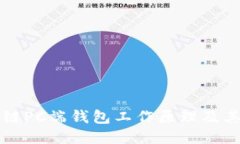 区块链PC端钱包工作原理及其策略