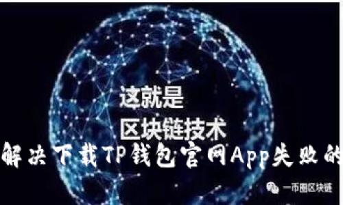 如何解决下载TP钱包官网App失败的问题