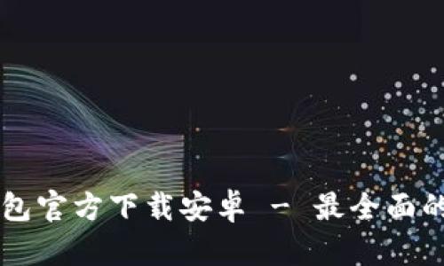 中文版比特币钱包官方下载安卓 - 最全面的比特币钱包指南