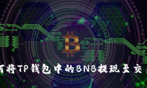 如何将TP钱包中的BNB提现至交易所