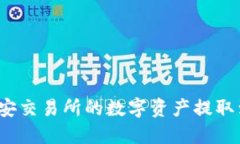 如何将币安交易所的数字资产提取到TP钱包？