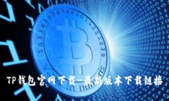 TP钱包官网下载-最新版本下载链接