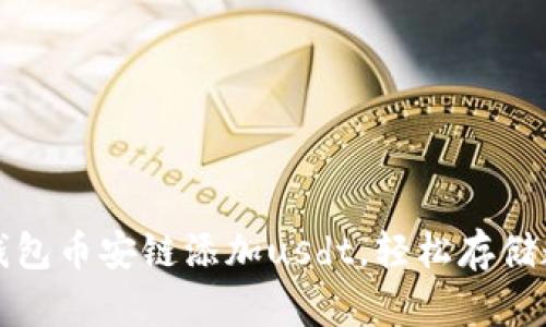 小狐狸钱包币安链添加usdt，轻松存储数字资产