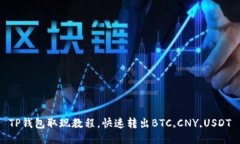 TP钱包取现教程，快速转出BTC,CNY,USDT