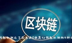 tp钱包私钥忘了怎么办？恢复tp钱包私钥的4种方法