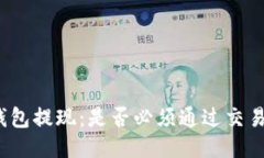 TP钱包提现：是否必须通过交易所？