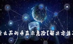 TP钱包为什么买的币显示危险？解决方法及常见问