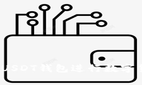 如何使用USDT钱包进行数字货币交易？