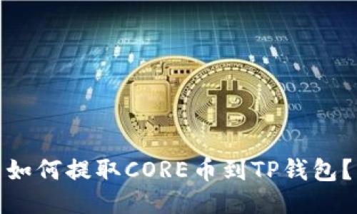 如何提取CORE币到TP钱包？