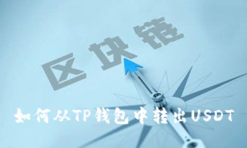 如何从TP钱包中转出USDT