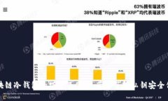 区块链冷钱包的搭建及使用，带你了解私钥安全