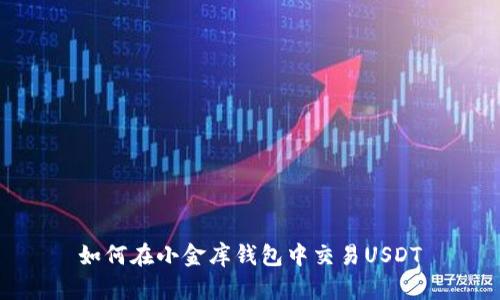 如何在小金库钱包中交易USDT