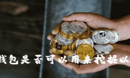 Chia钱包是否可以用来挖掘以太坊？