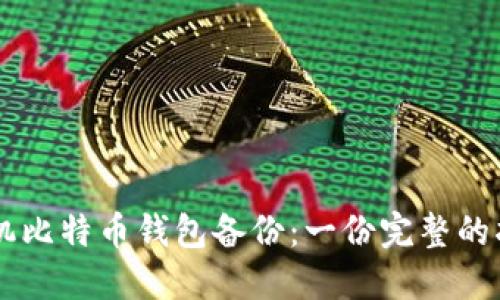 手机比特币钱包备份：一份完整的指南