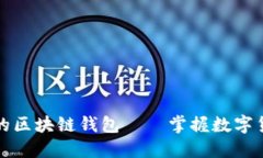 以太网和比特币的区块链钱包——掌握数字货币