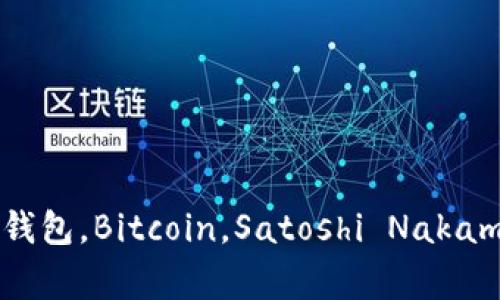 早期区块链钱包回顾：谈谈Satoshi Nakamoto最早的Bitcoin钱包区块链钱包，Bitcoin，Satoshi Nakamoto，比特币，数字货币，加密货币，钱包功能，私钥管理，安全性/guanjianci