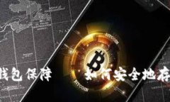 区块链数字钱包保障——如何安全地存储数字资