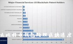 为什么比特币钱包处理区块速度较慢？