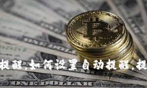 USDT钱包到账提醒，如何设置自动提醒，提高资金安全性？