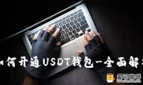 如何开通USDT钱包-全面解析