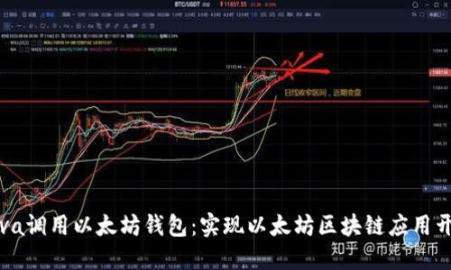 Java调用以太坊钱包：实现以太坊区块链应用开发