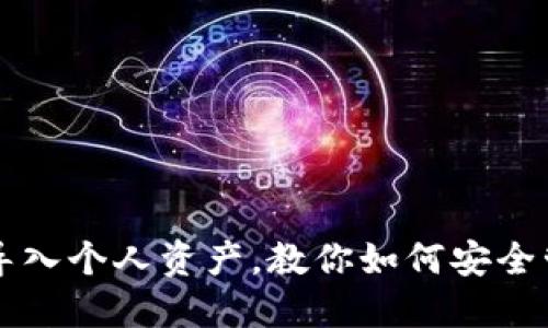 以太坊钱包导入个人资产，教你如何安全管理数字资产