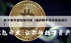 区块链钱包开发：让你的数字资产更加安全