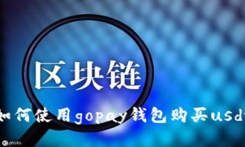 如何使用gopay钱包购买usdt