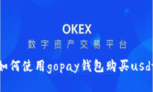 如何使用gopay钱包购买usdt