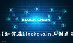 什么是比特币冷钱包？如何在blockchain上创建并使