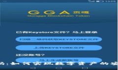 区块链钱包代码：如何实现数字资产的安全存储