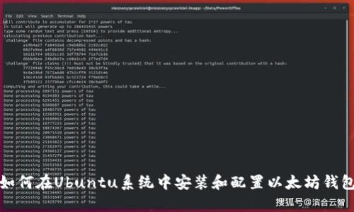 如何在Ubuntu系统中安装和配置以太坊钱包