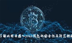 了解比特币存入plus钱包的安全性及防范措施